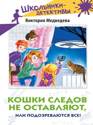 cover image of Кошки следов не оставляют, или Подозреваются все!